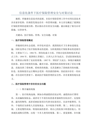 信息化条件下医疗保险管理安全与对策研究
