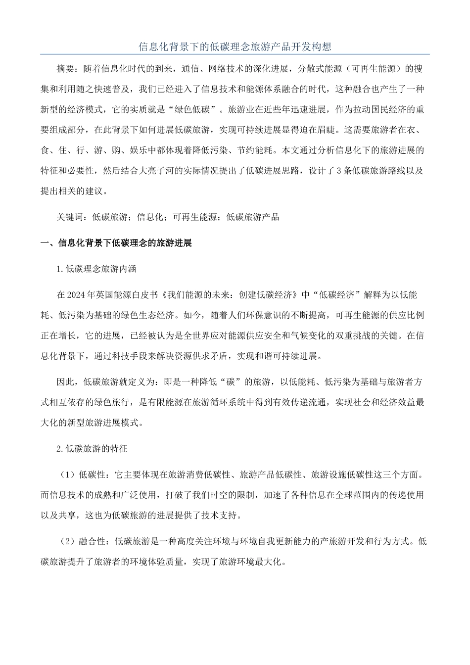 信息化背景下的低碳理念旅游产品开发构想_第1页