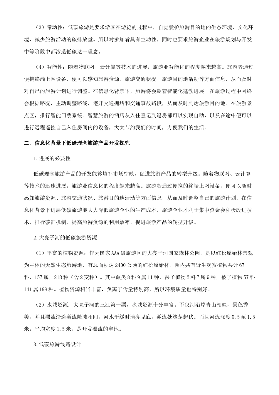 信息化背景下的低碳理念旅游产品开发构想_第2页