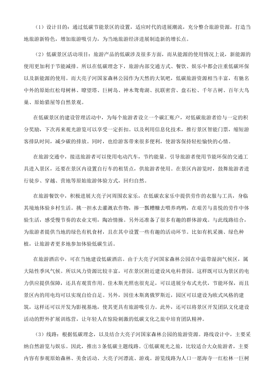 信息化背景下的低碳理念旅游产品开发构想_第3页