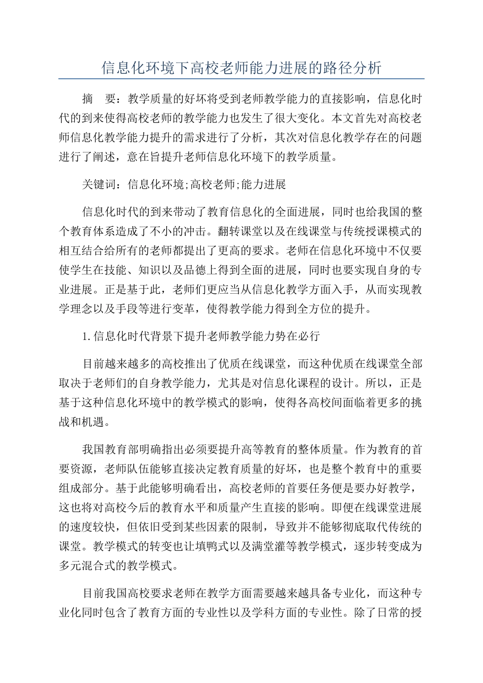 信息化环境下高校教师能力发展的路径分析_第1页