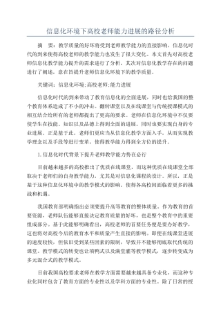 信息化环境下高校教师能力发展的路径分析