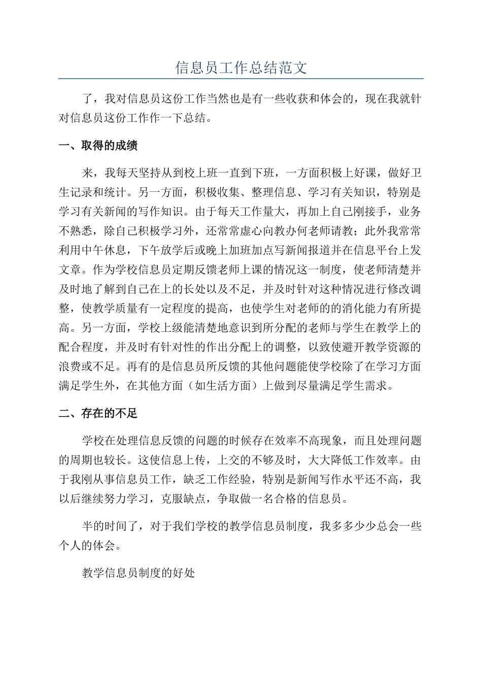 信息员工作总结范文_第1页