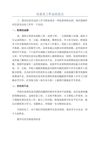信息员工作总结范文