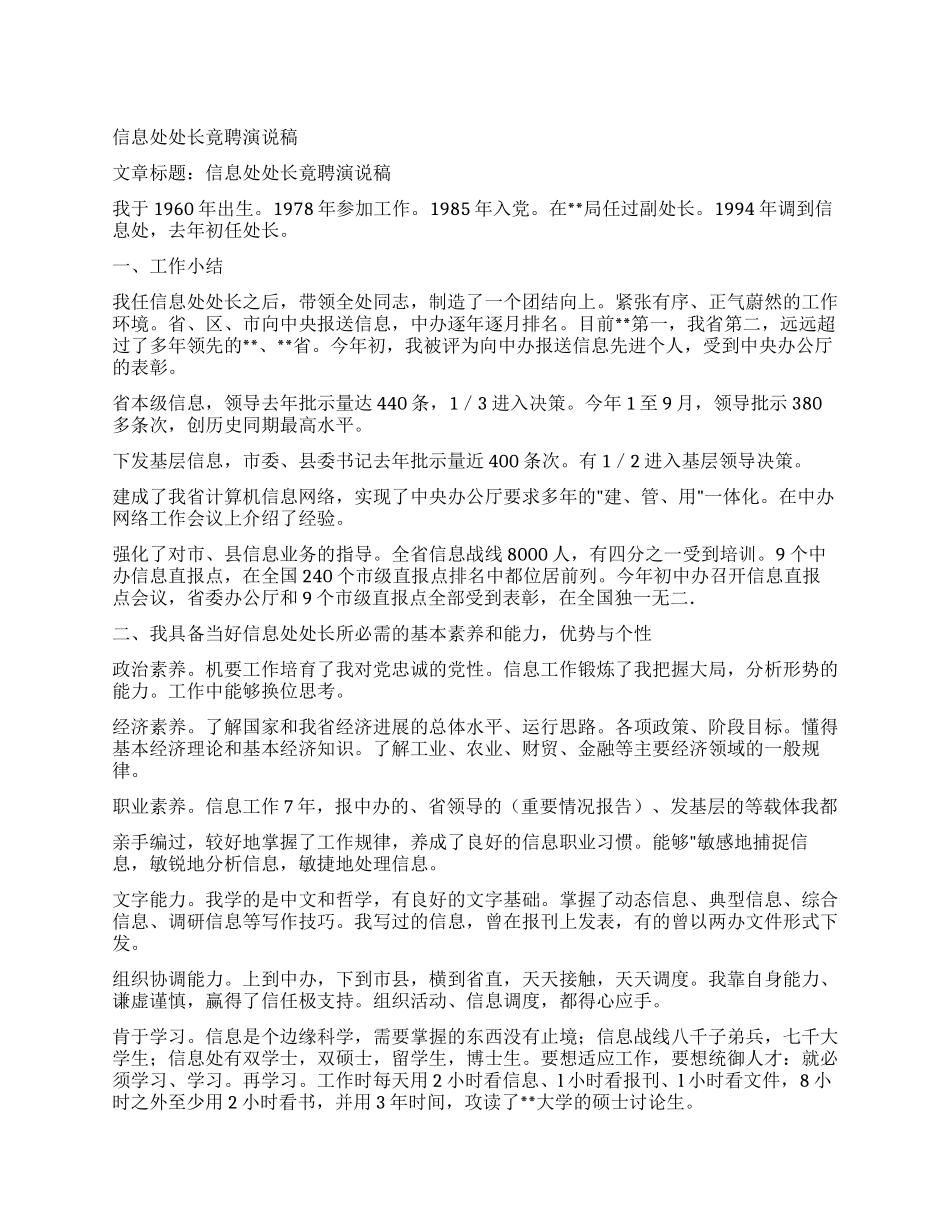 信息处处长竟聘演说稿_第1页