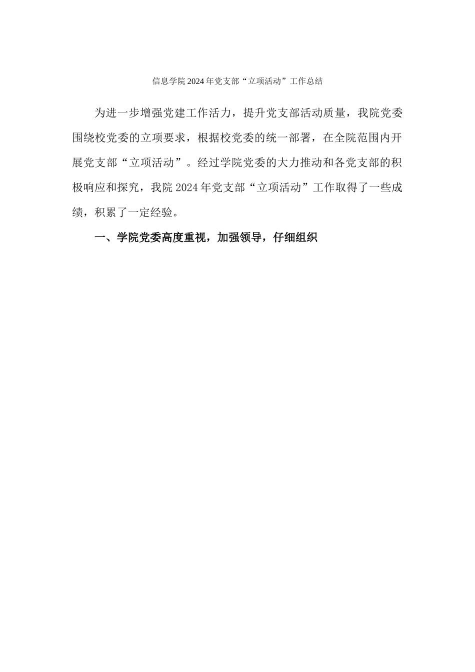 信息学院2024年党支部-“立项活动”工作总结_第1页