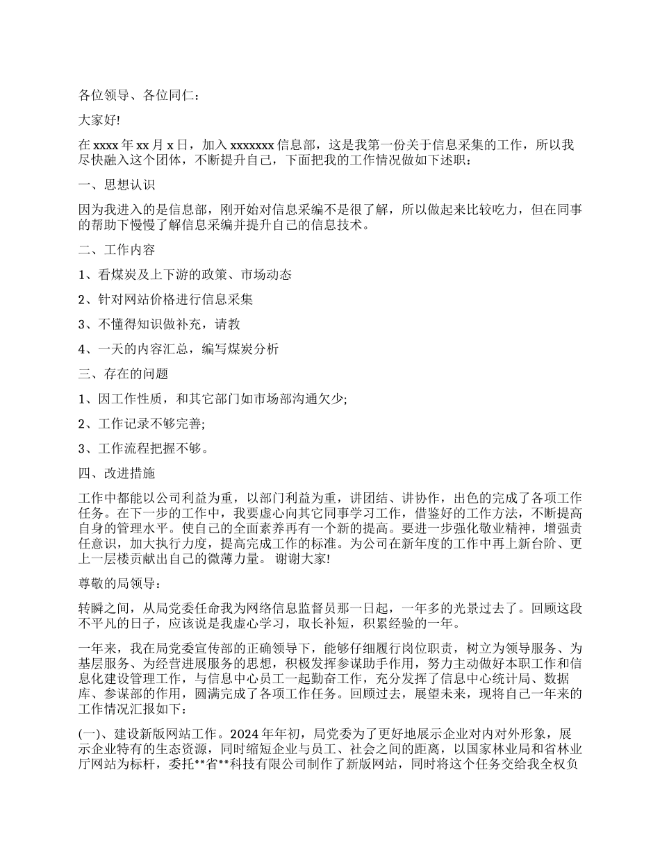 信息员述职报告3篇_第1页