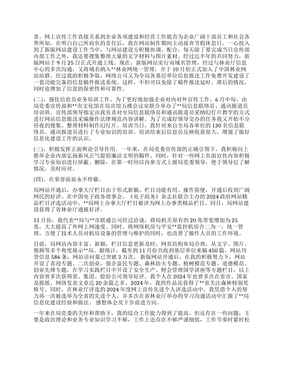 信息员述职报告3篇_第2页