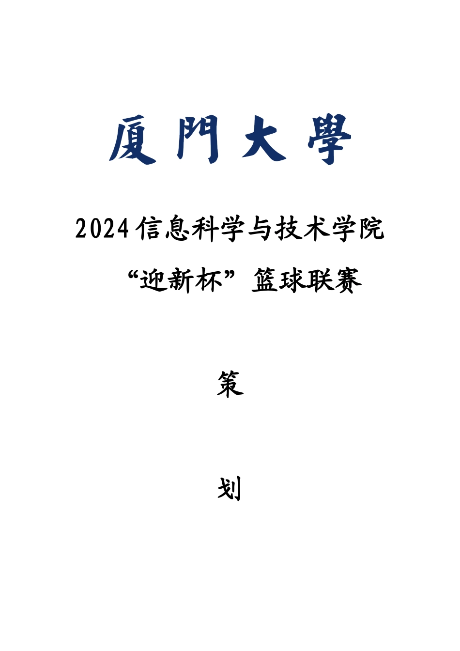 信息学院2024迎新篮球赛策划_第1页