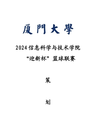 信息学院2024迎新篮球赛策划