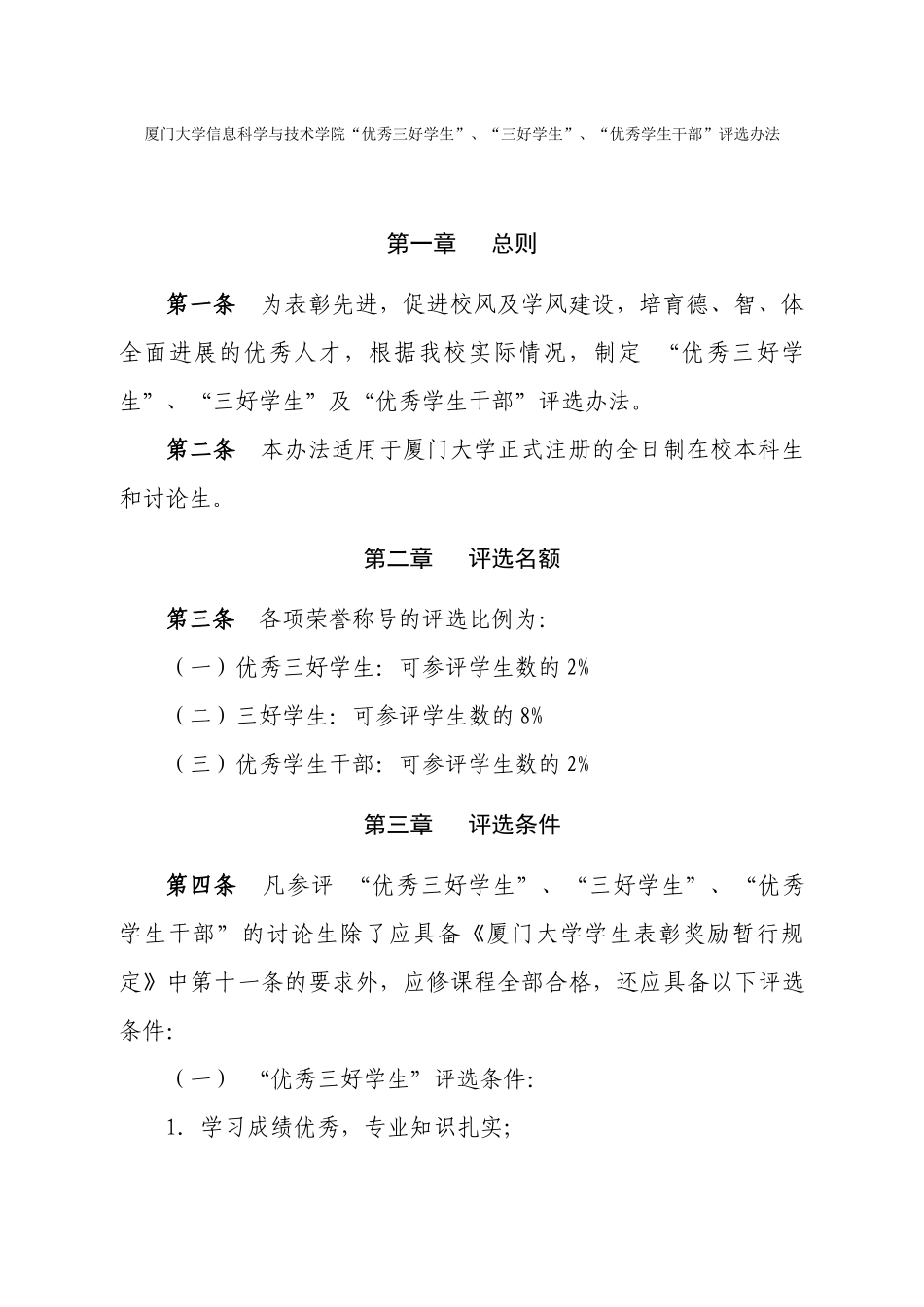 信息学院“优秀三好学生”“三好学生”“优秀学生干部”评选办法_第1页
