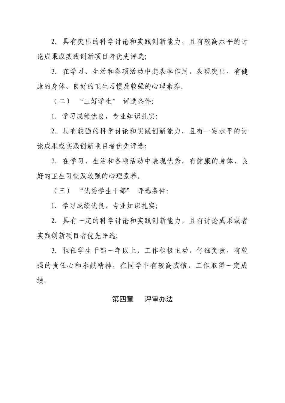信息学院“优秀三好学生”“三好学生”“优秀学生干部”评选办法_第2页