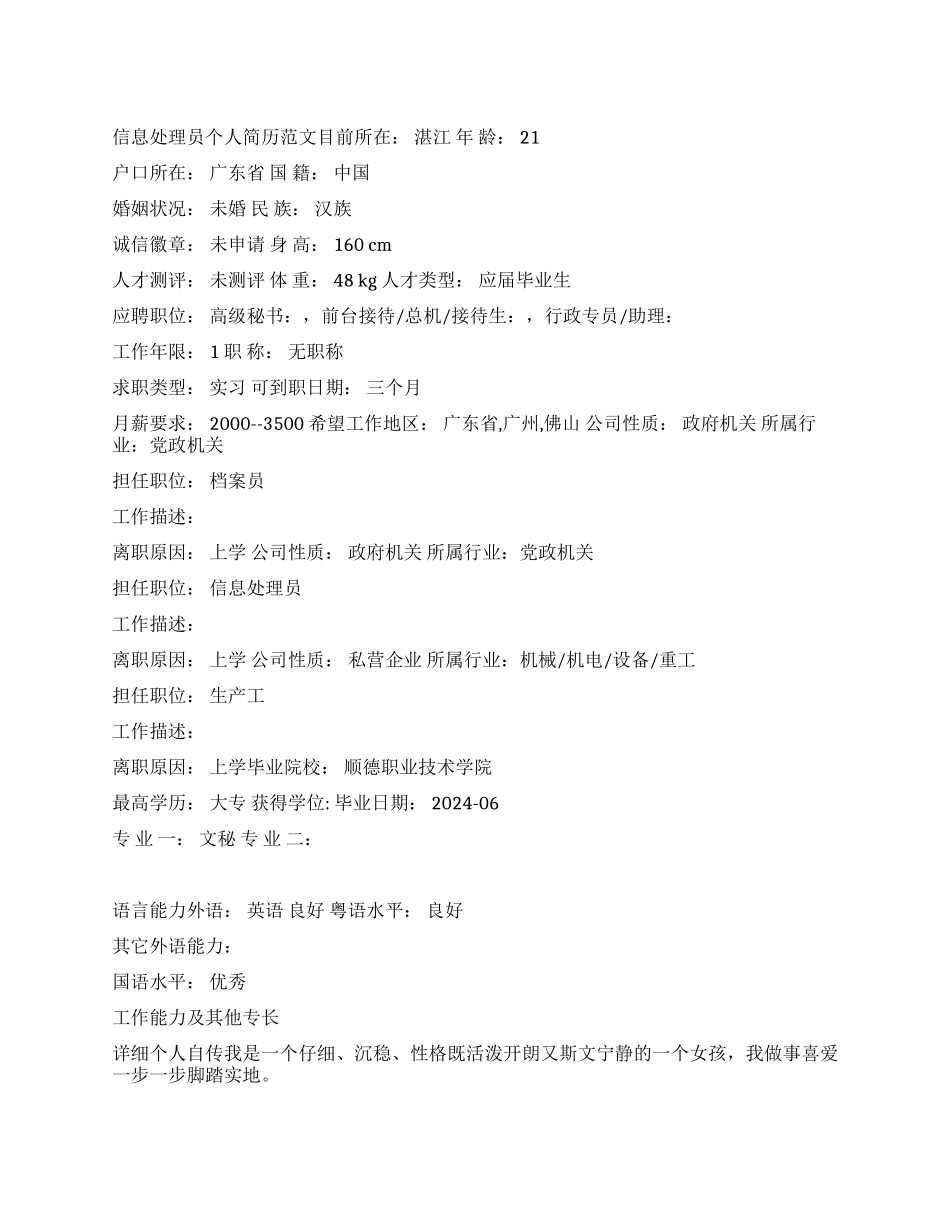 信息处理员个人简历范文_第1页