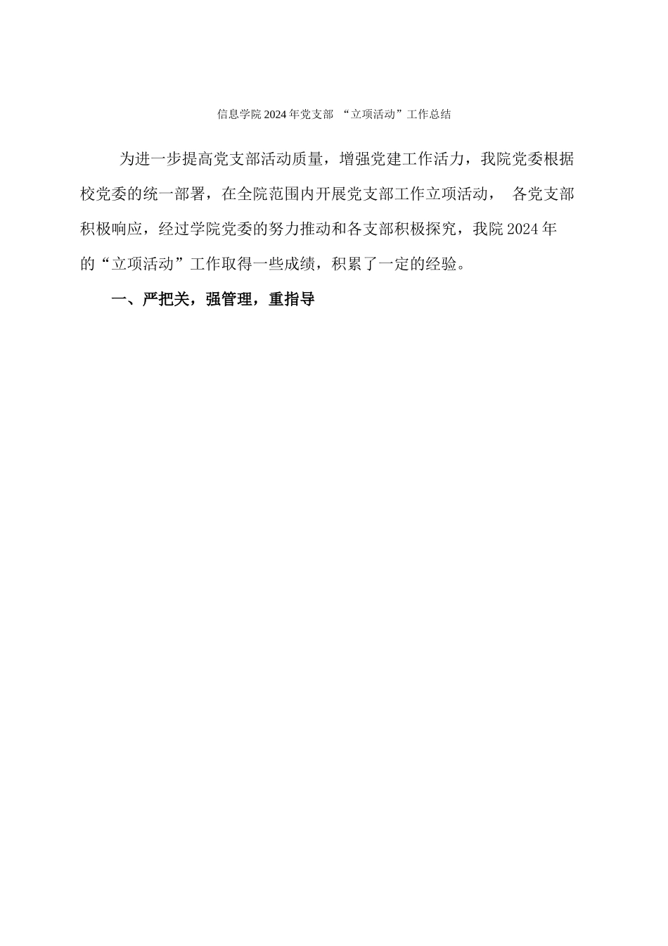 信息学院党委2024年党支部立项活动工作总结_第1页