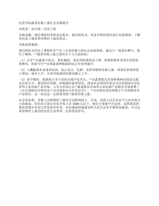 信息学院蔬菜价格上涨社会实践报告