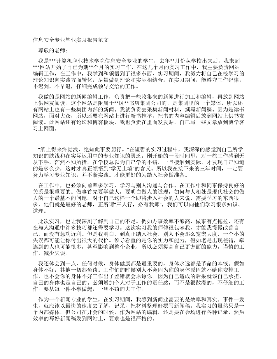 信息安全专业毕业实习报告范文_第1页