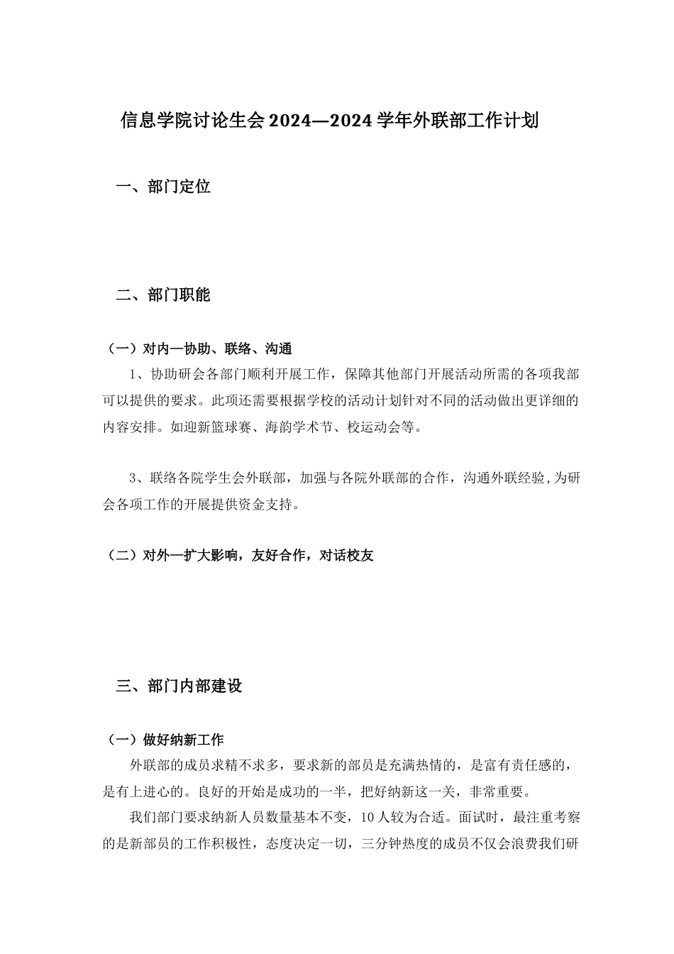 信息学院研究生会2024外联部工作计划_第1页