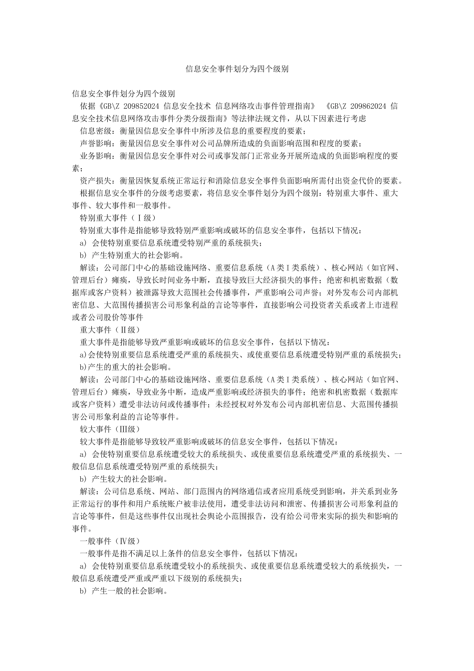 信息安全事件划分为四个级别_第1页