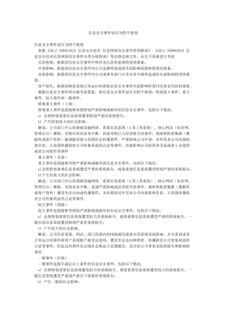 信息安全事件划分为四个级别