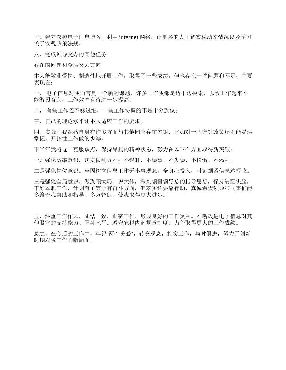 信息工作人员上半年工作总结_第2页