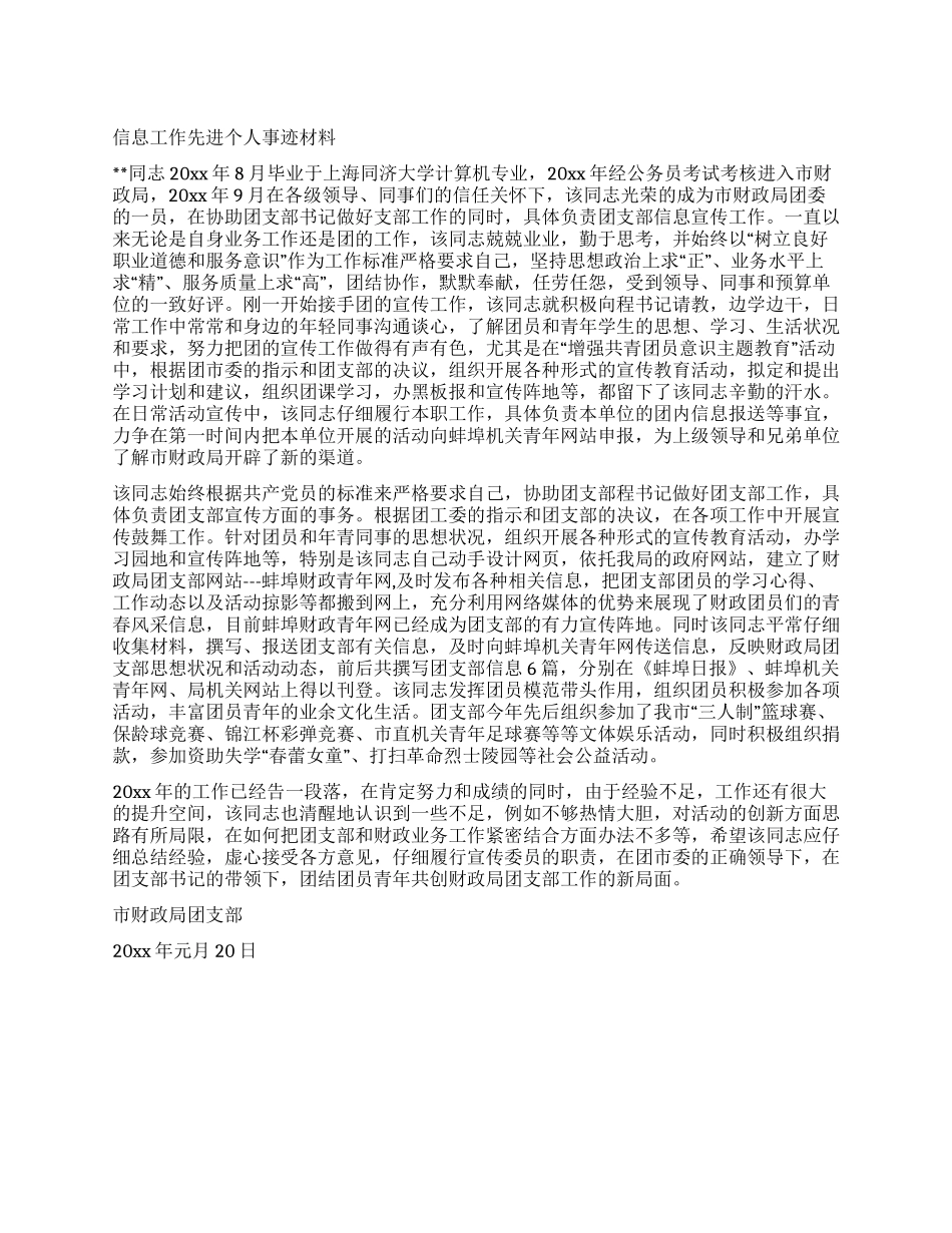 信息工作先进个人事迹材料_第1页