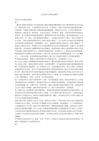 信息安全心得体会感受