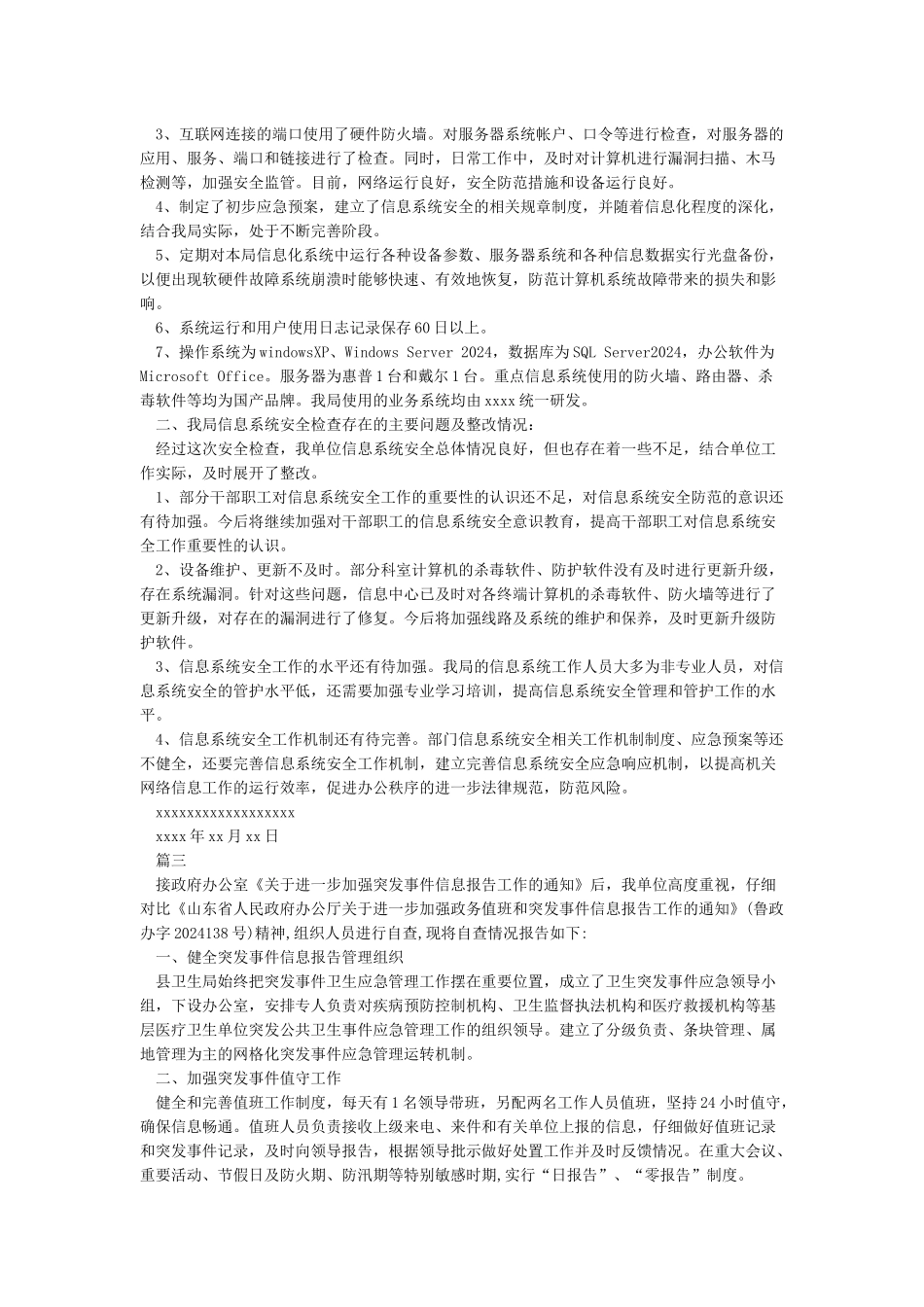 信息工作自检自查情况报告_第3页