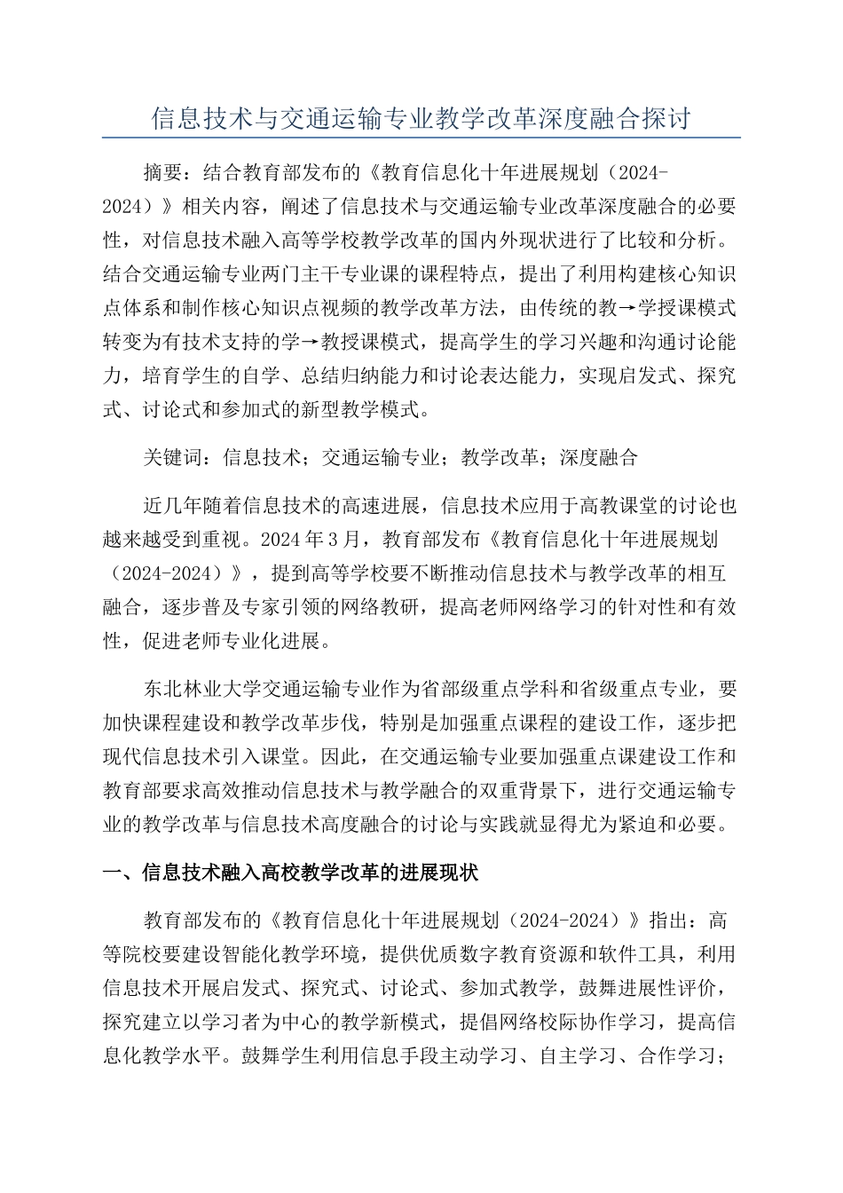信息技术与交通运输专业教学改革深度融合探讨_第1页