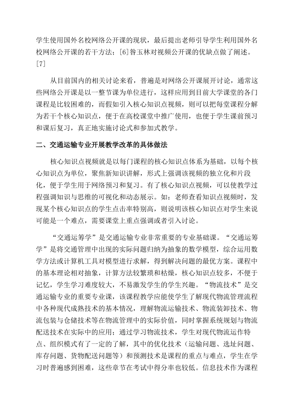 信息技术与交通运输专业教学改革深度融合探讨_第3页