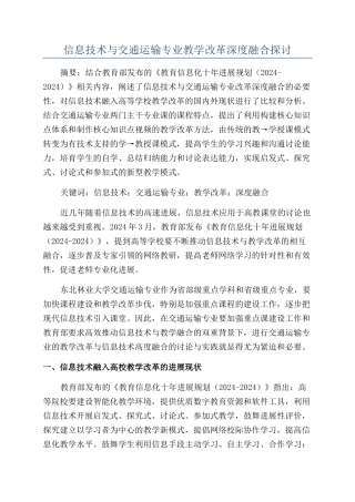 信息技术与交通运输专业教学改革深度融合探讨