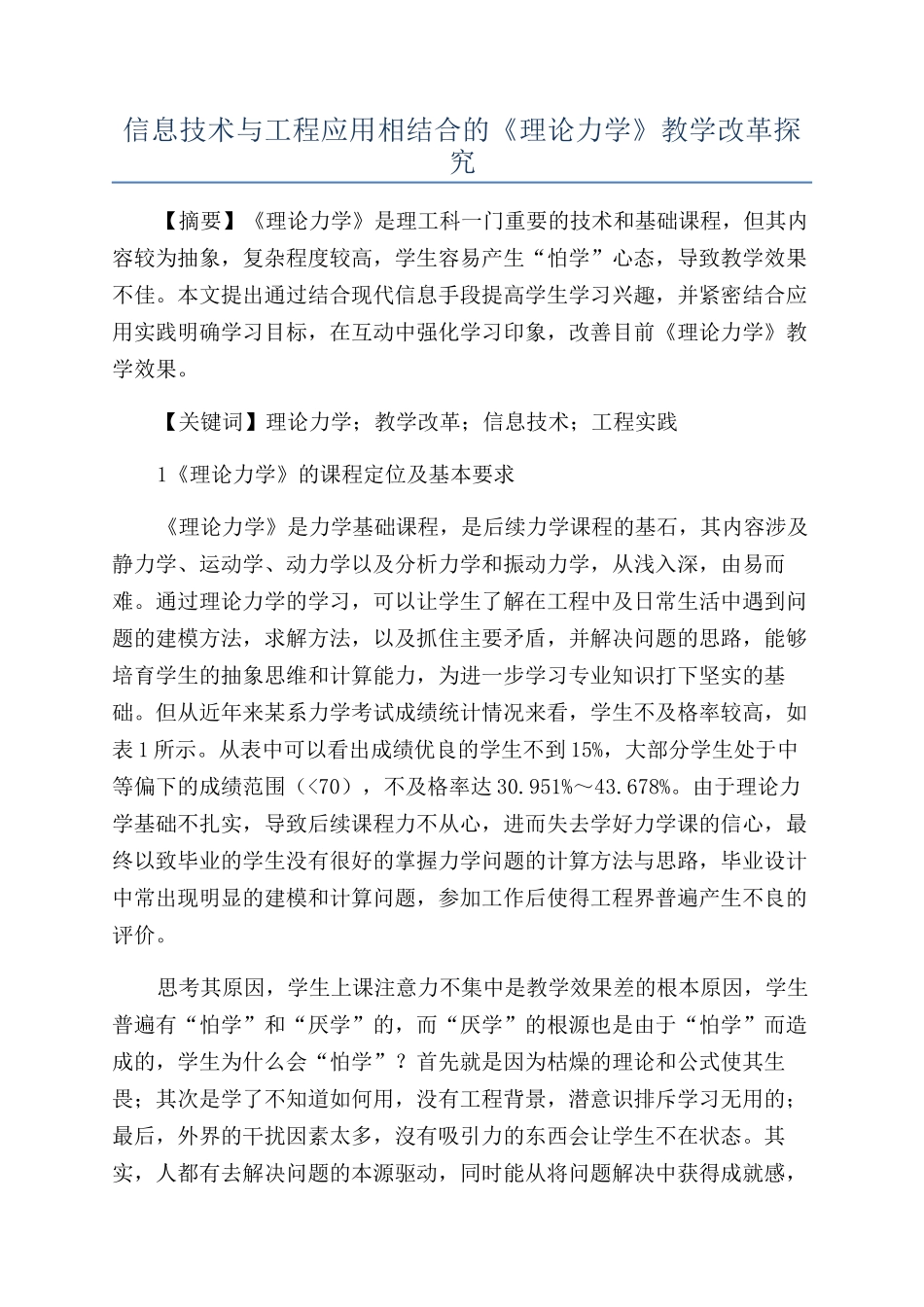 信息技术与工程应用相结合的《理论力学》教学改革探索_第1页
