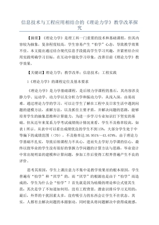 信息技术与工程应用相结合的《理论力学》教学改革探索