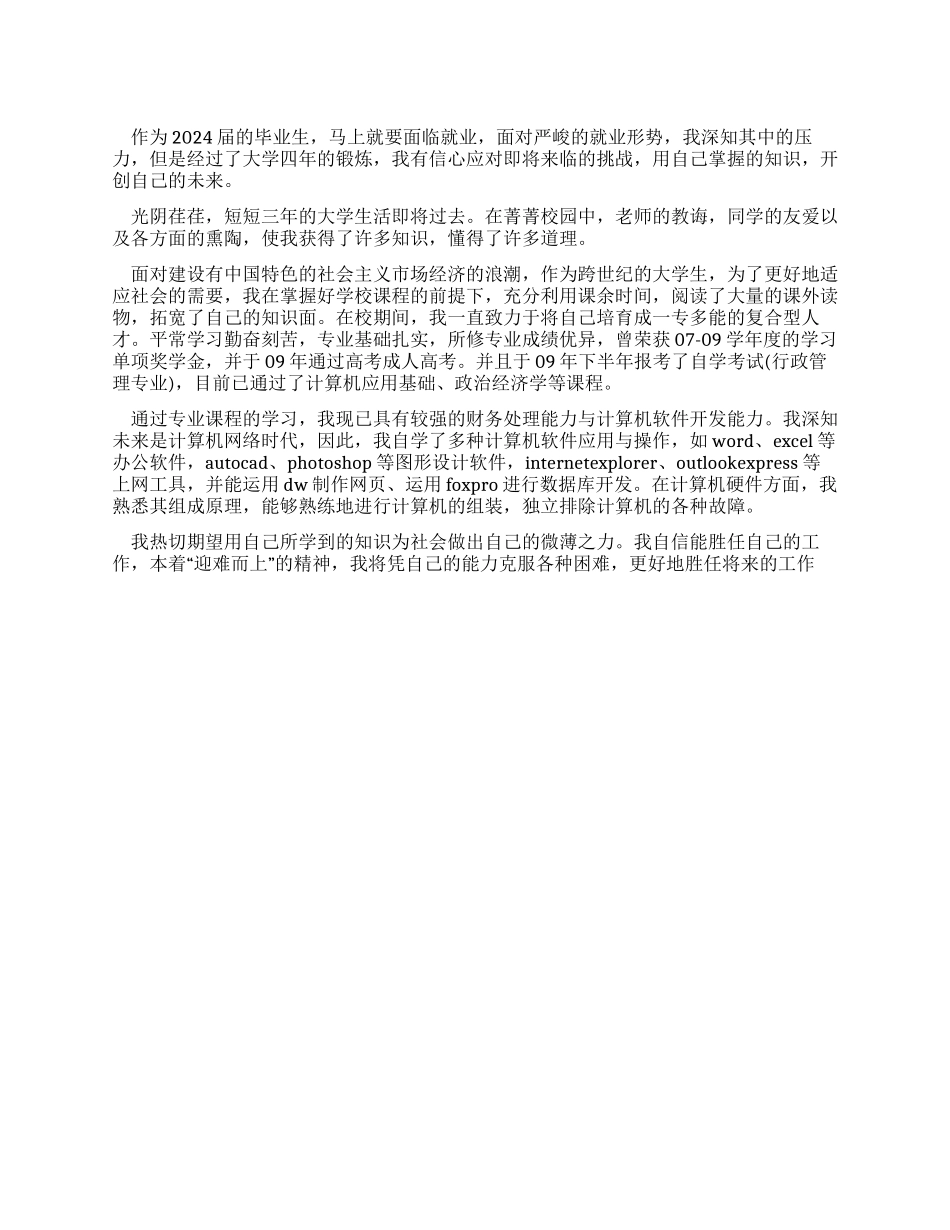 信息技术专业本科生的自我评价_第1页