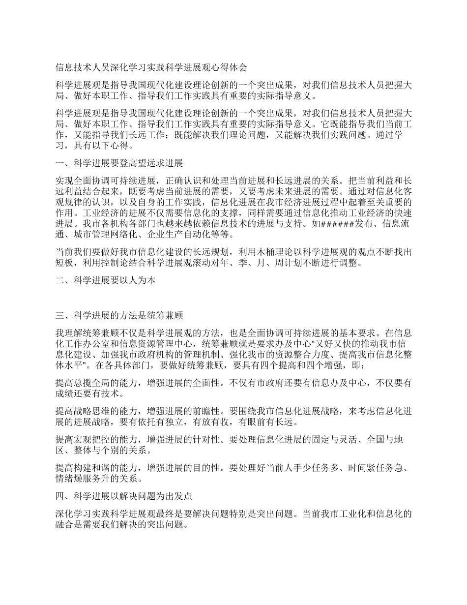 信息技术人员深入学习实践科学发展观心得体会_第1页