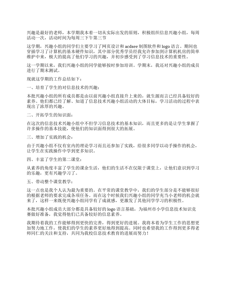 信息技术兴趣小组工作总结_第1页