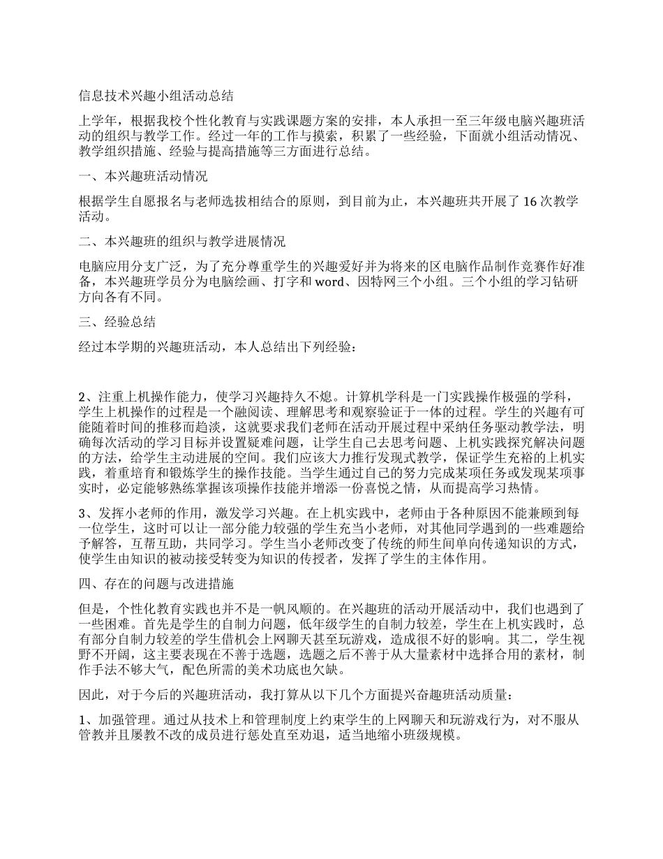 信息技术兴趣小组活动总结_第1页