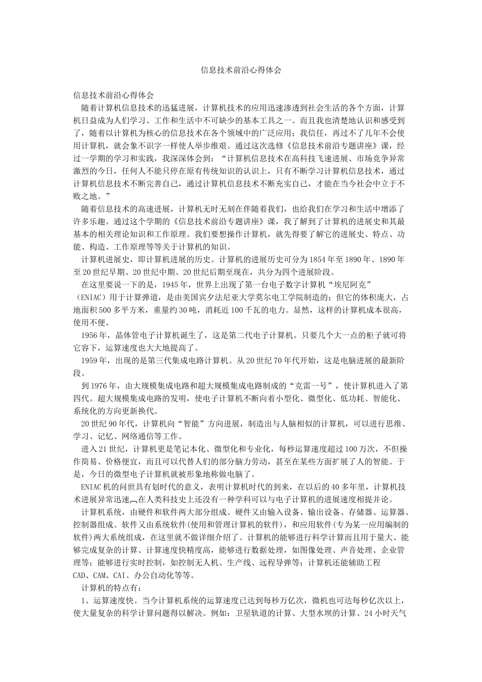 信息技术前沿心得体会_第1页