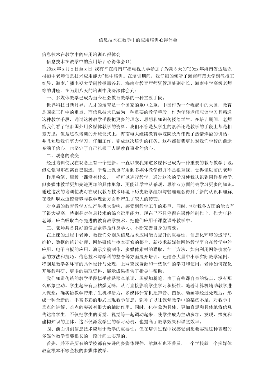 信息技术在教学中的应用培训心得体会_第1页