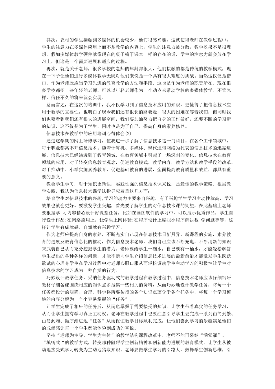 信息技术在教学中的应用培训心得体会_第2页