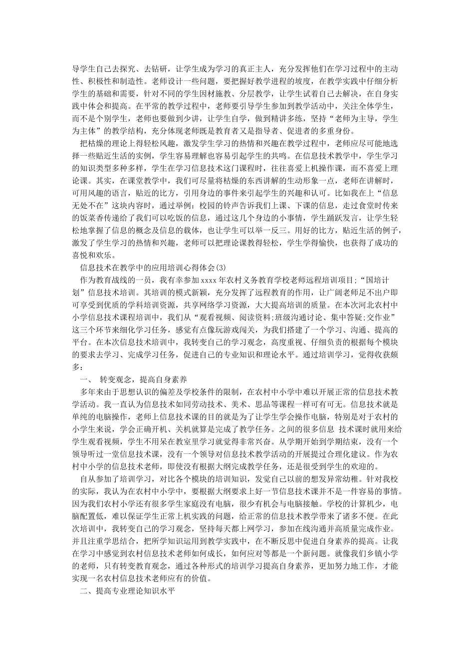 信息技术在教学中的应用培训心得体会_第3页