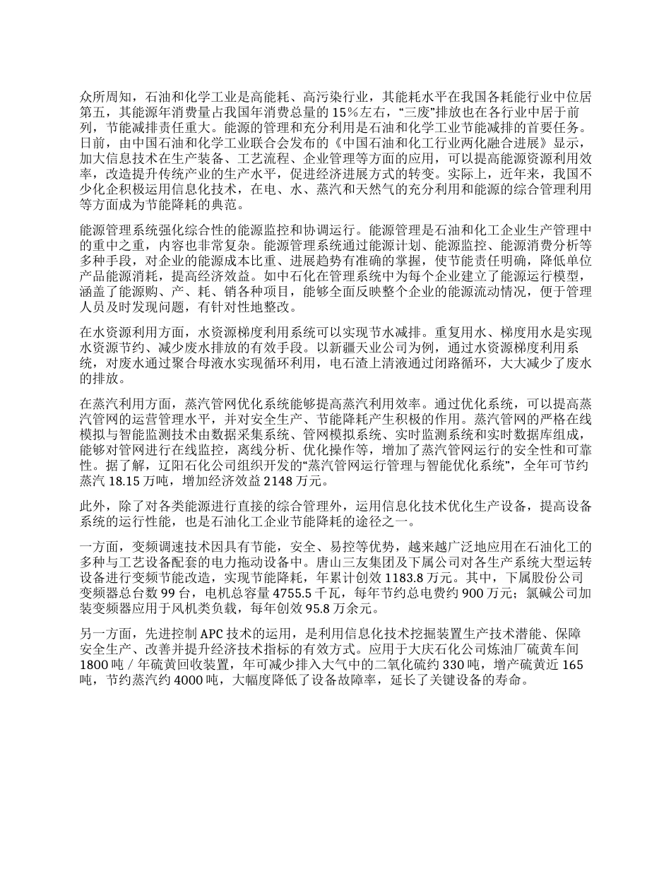 信息技术助力石化行业高效节能_第1页