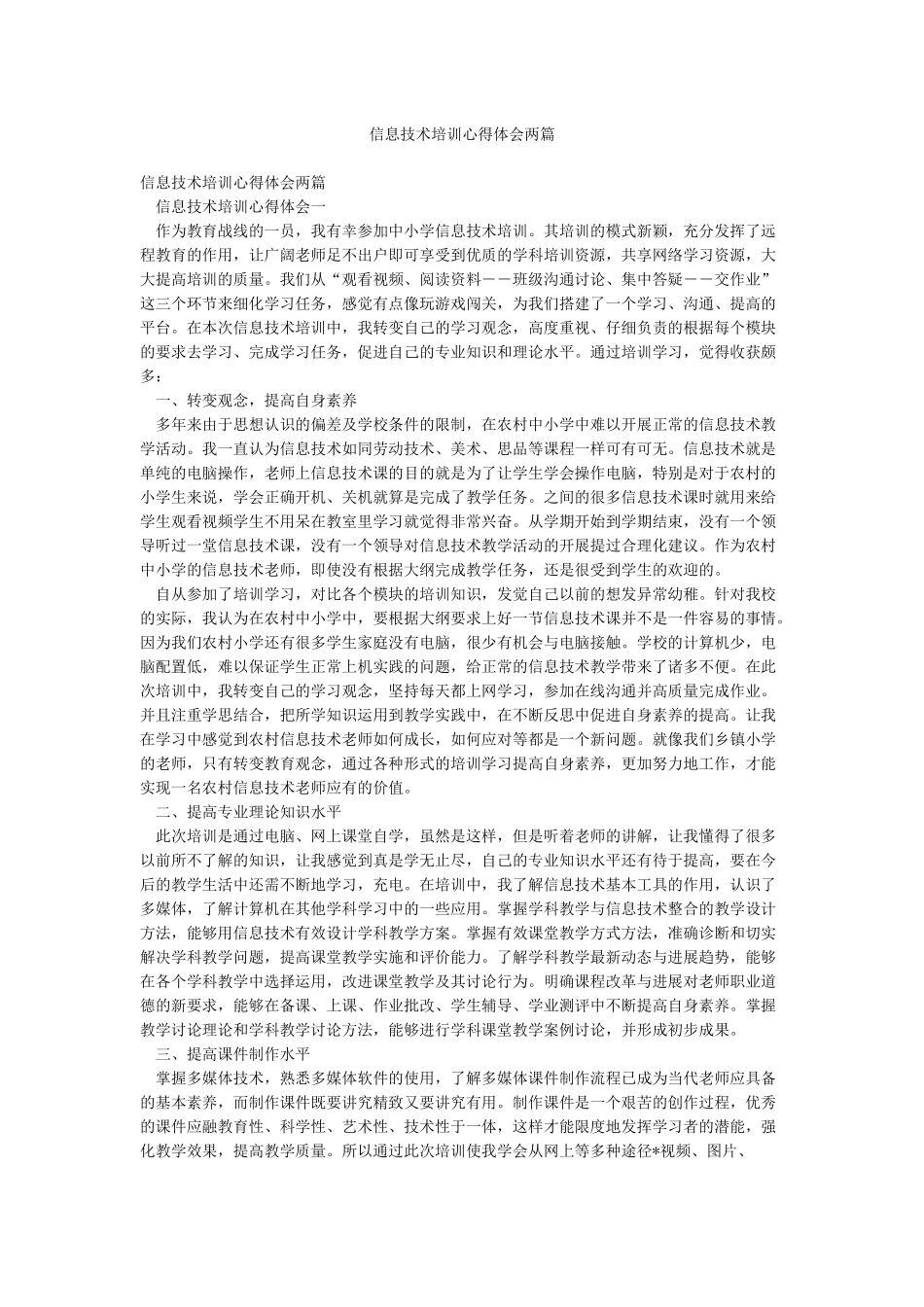 信息技术培训心得体会两篇_第1页