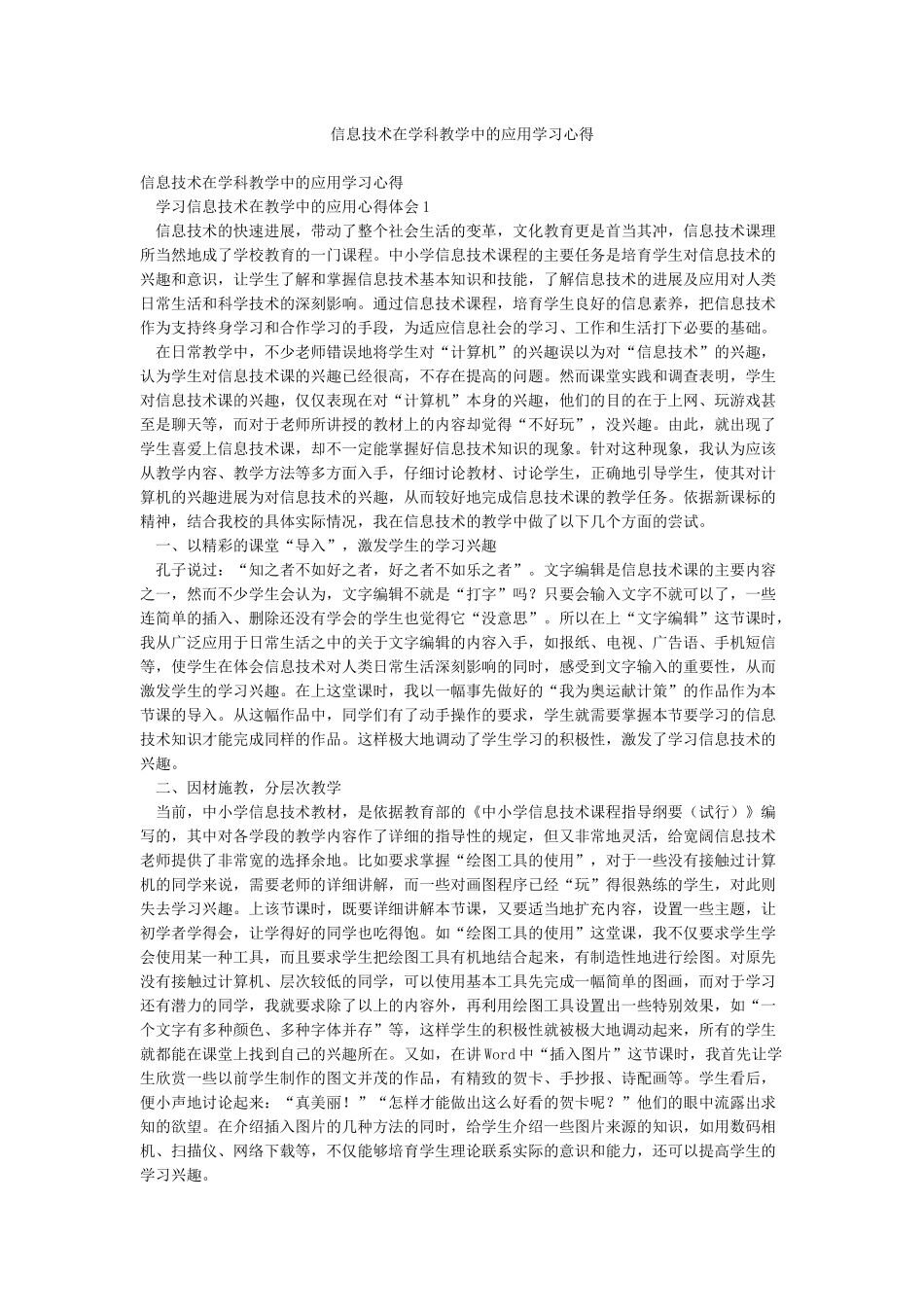 信息技术在学科教学中的应用学习心得_第1页