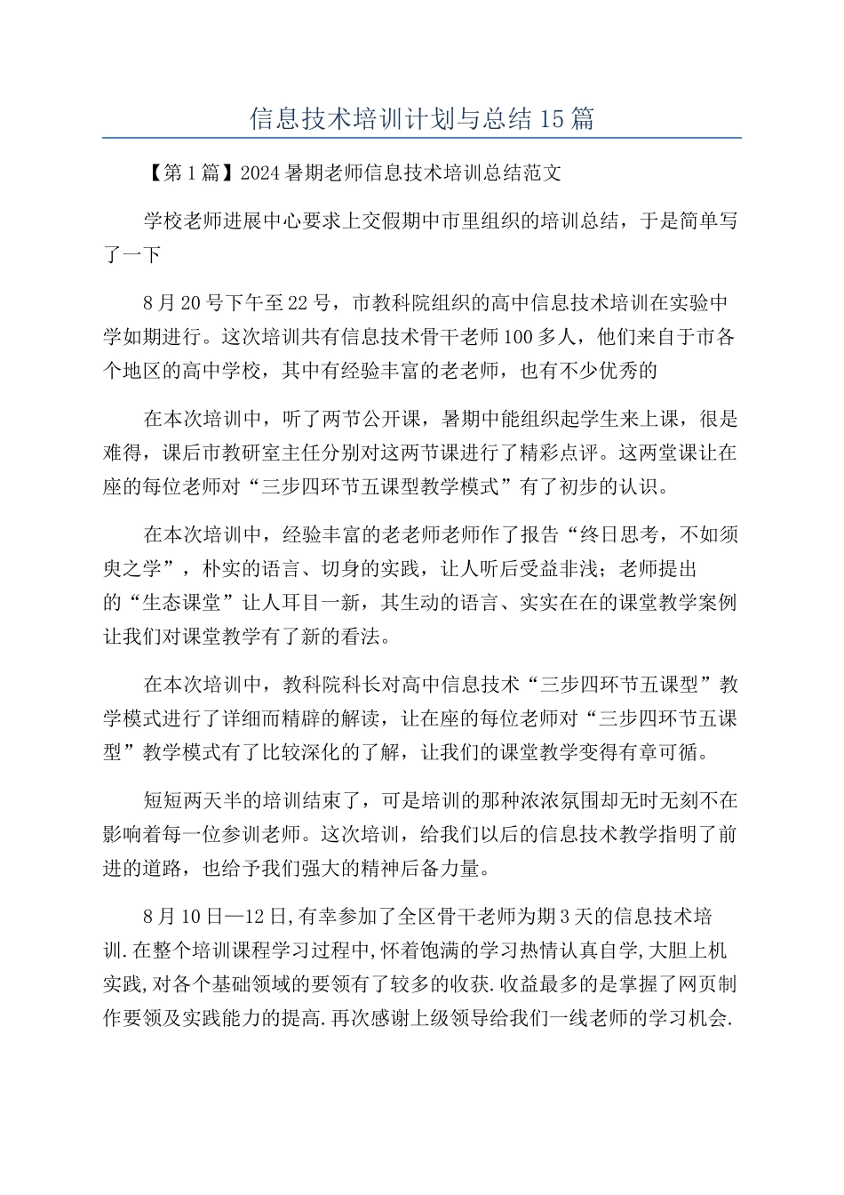 信息技术培训计划与总结15篇_第1页