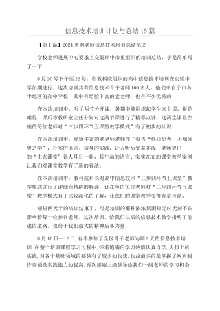 信息技术培训计划与总结15篇