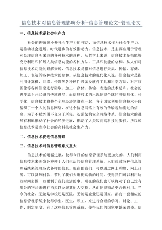 信息技术对信息管理影响分析-信息管理论文-管理论文