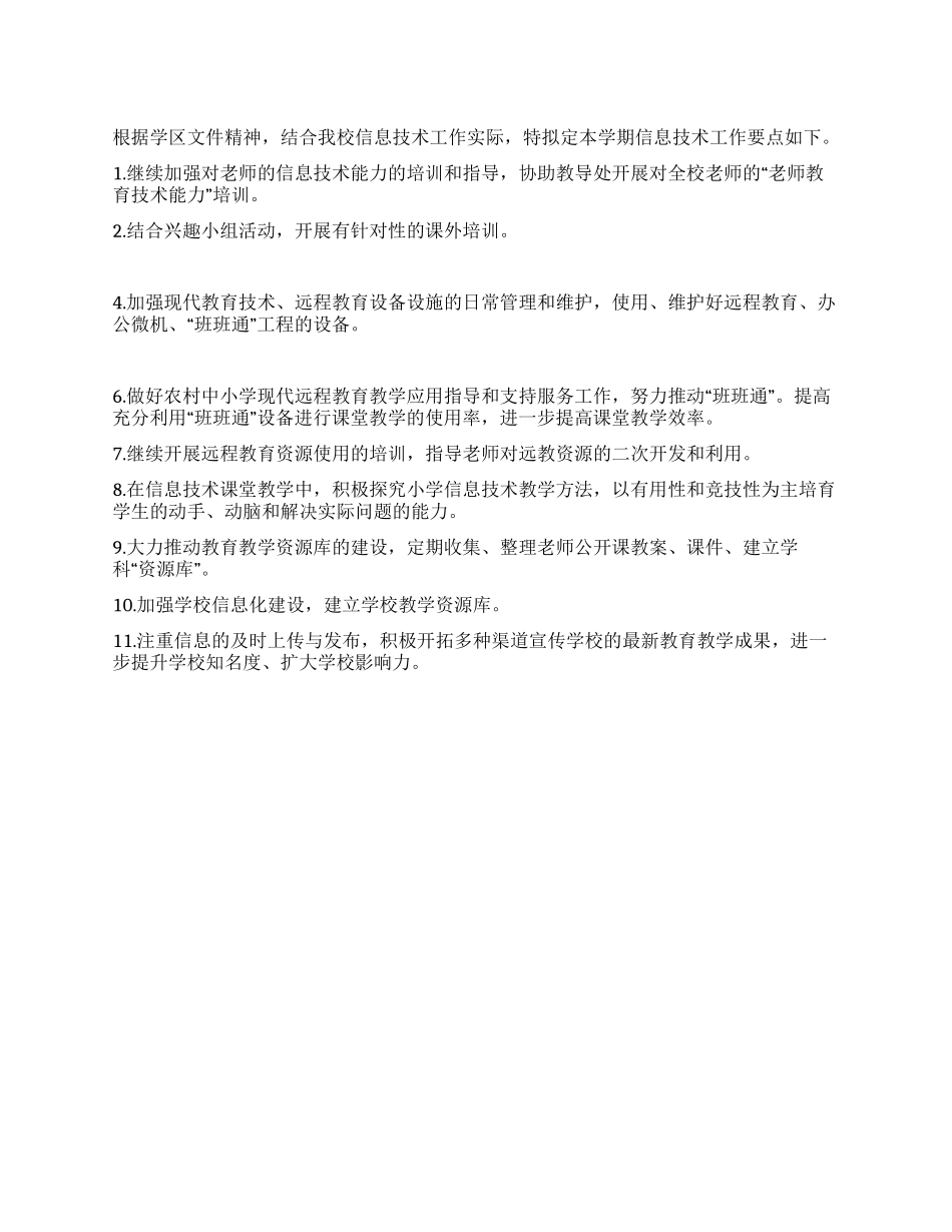 信息技术工作要点_第1页