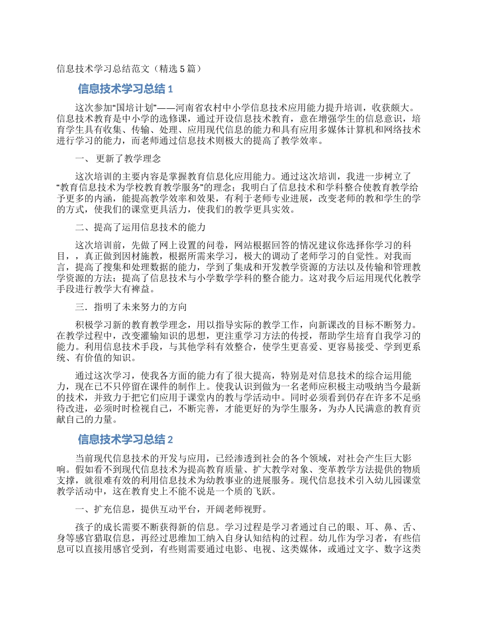 信息技术学习总结范文_第1页