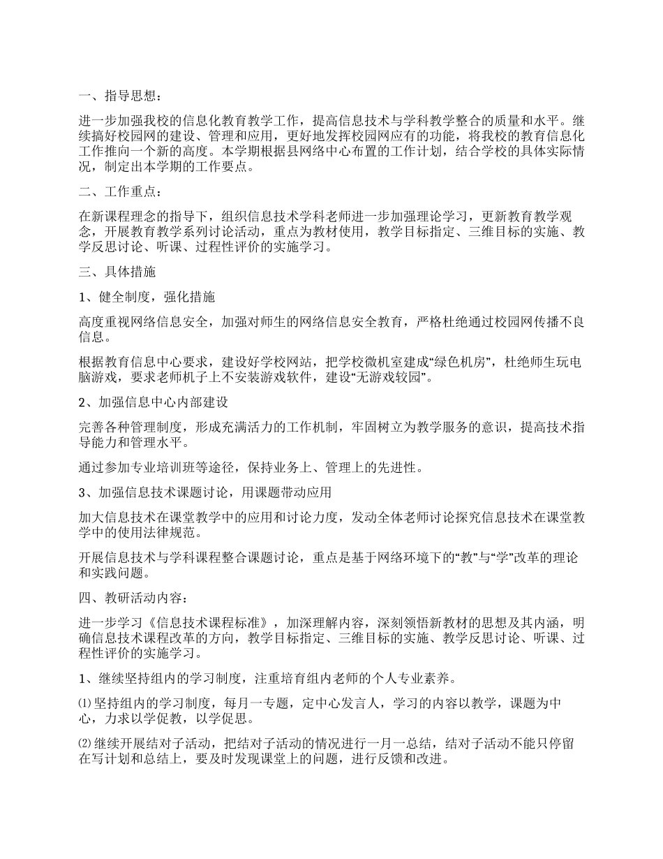 信息技术实验组教研活动计划_第1页