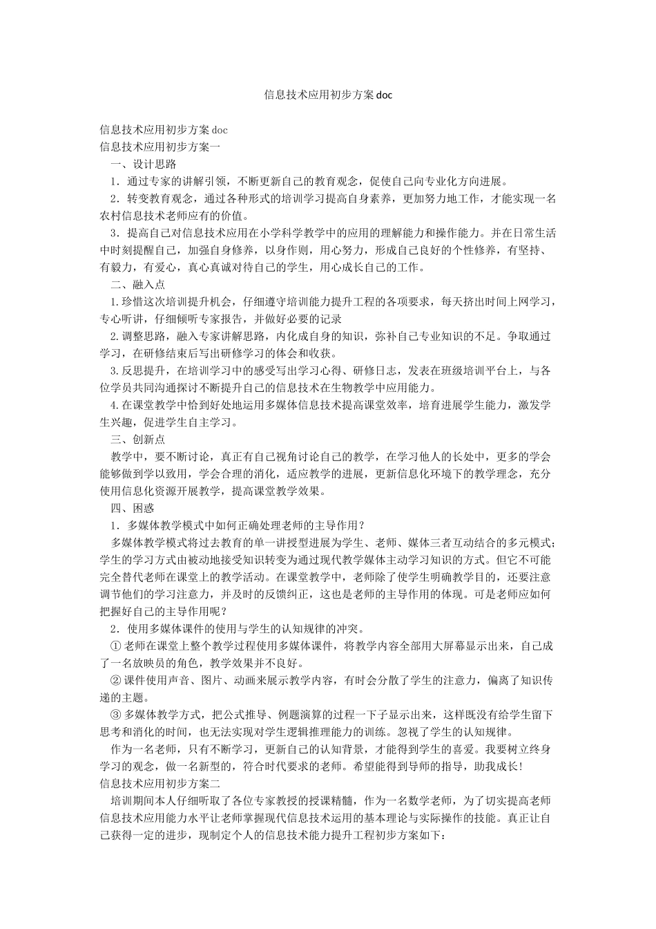 信息技术应用初步方案doc_第1页